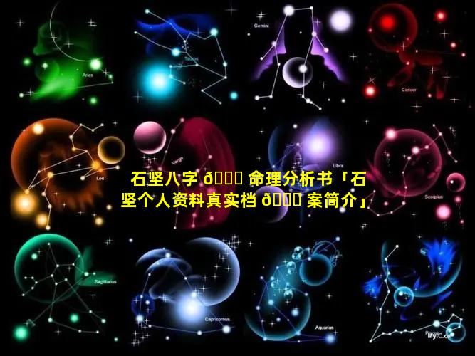 石坚八字 💐 命理分析书「石坚个人资料真实档 🍀 案简介」